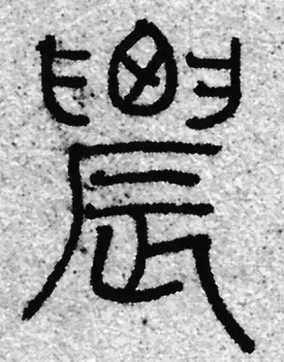 天然石　扳指　吉祥紋細工彫刻　時代物　古文　篆書 农字篆书书法大全- 书法字典- 集古作网