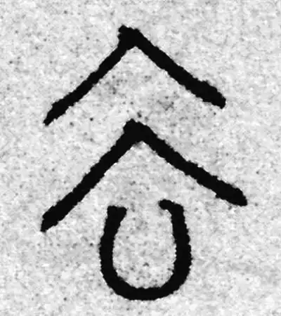 去字篆书书法大全- 书法字典- 集古作网