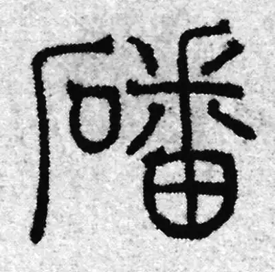 盘字篆书书法大全- 书法字典- 集古作网