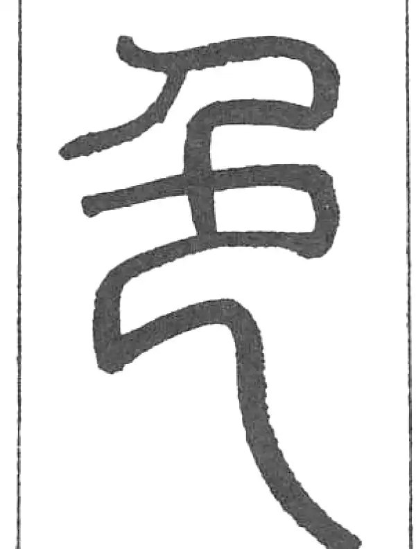 色字篆书书法大全- 书法字典- 集古作网