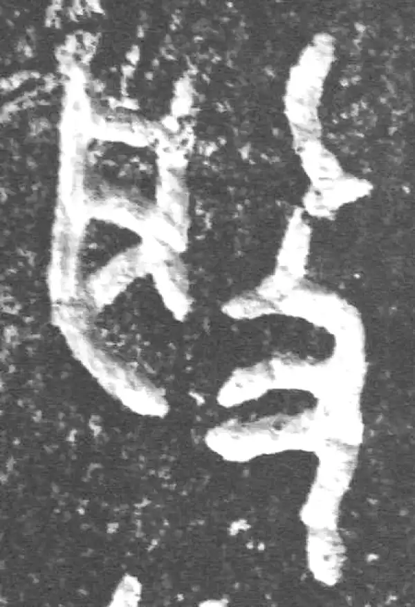 般字篆书书法大全- 书法字典- 集古作网