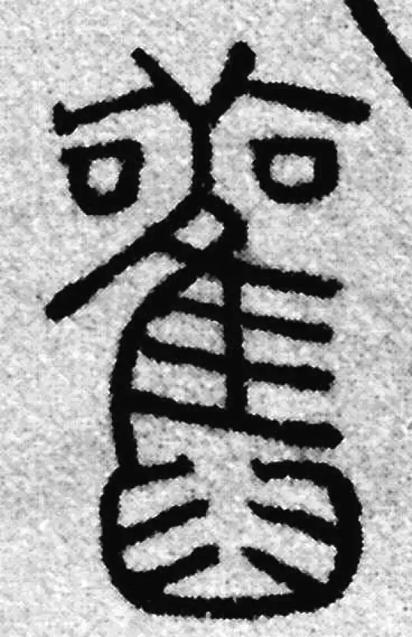 舊字篆书书法大全- 书法字典- 集古作网