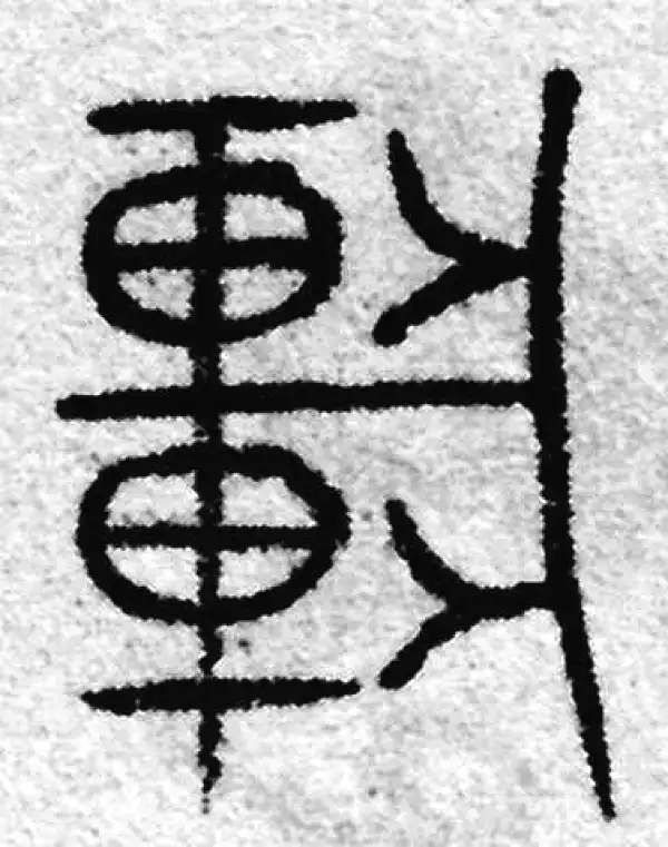 輦字篆书书法大全- 书法字典- 集古作网