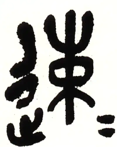 篆字細節 速字篆书书法大全- 书法字典- 集古作网