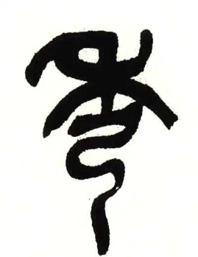 秀字篆书书法大全- 书法字典- 集古作网