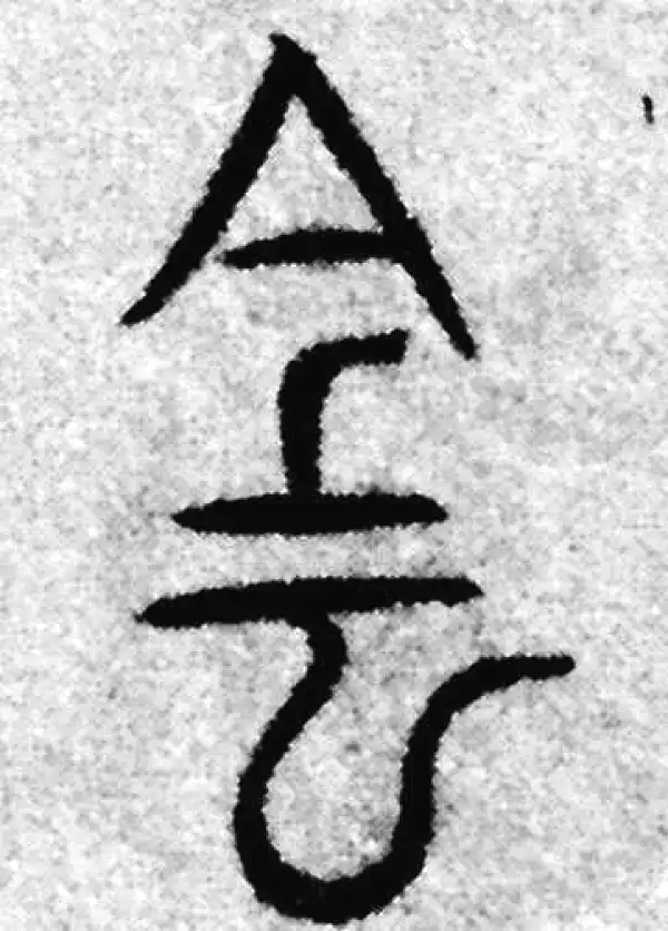 陰字篆书书法大全- 书法字典- 集古作网