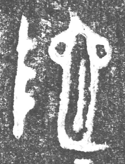 篆刻 陀字篆书书法大全- 书法字典- 集古作网