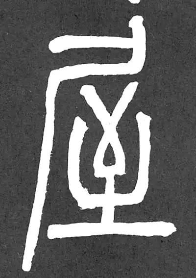 屋字篆书书法大全- 书法字典- 集古作网