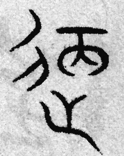 筵字篆书书法大全- 书法字典- 集古作网