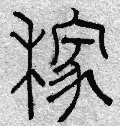 稼字篆书书法大全- 书法字典- 集古作网