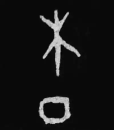 杳字篆书书法大全- 书法字典- 集古作网