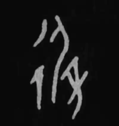 避字篆书书法大全- 书法字典- 集古作网