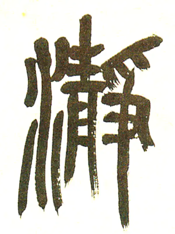 静字篆书书法大全- 书法字典- 集古作网