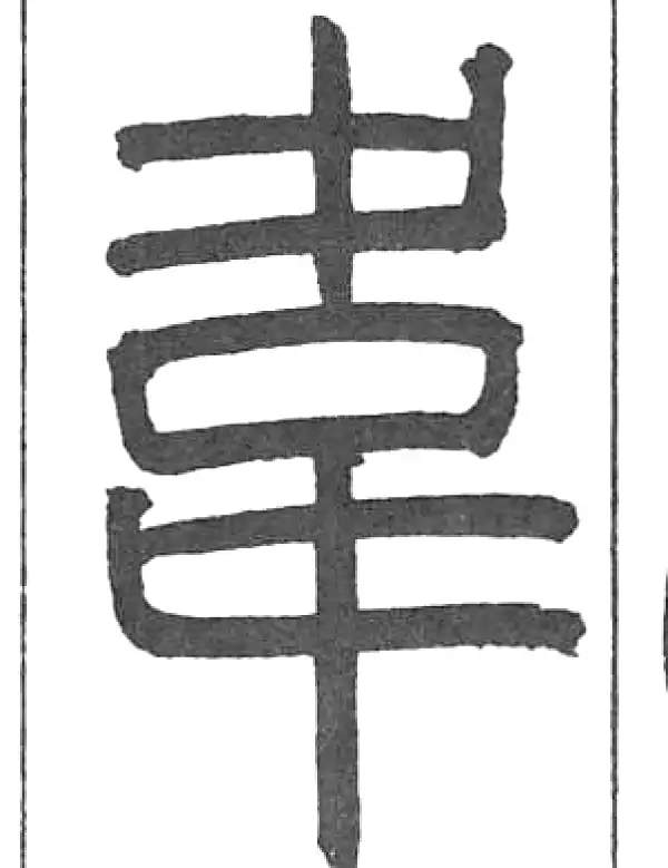 韋字篆书书法大全- 书法字典- 集古作网