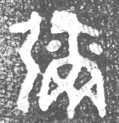 彌字篆书书法大全- 书法字典- 集古作网