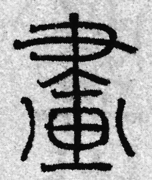 画字篆书书法大全- 书法字典- 集古作网