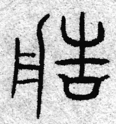 造字篆书书法大全- 书法字典- 集古作网