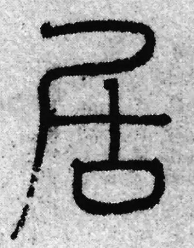 居字篆书书法大全- 书法字典- 集古作网