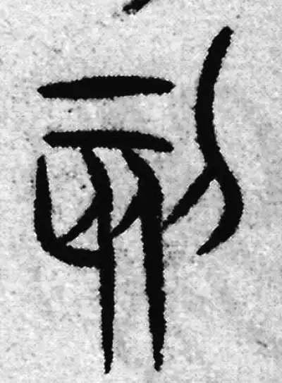 刻字篆书书法大全- 书法字典- 集古作网