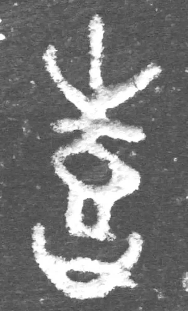 喜字篆书书法大全- 书法字典- 集古作网