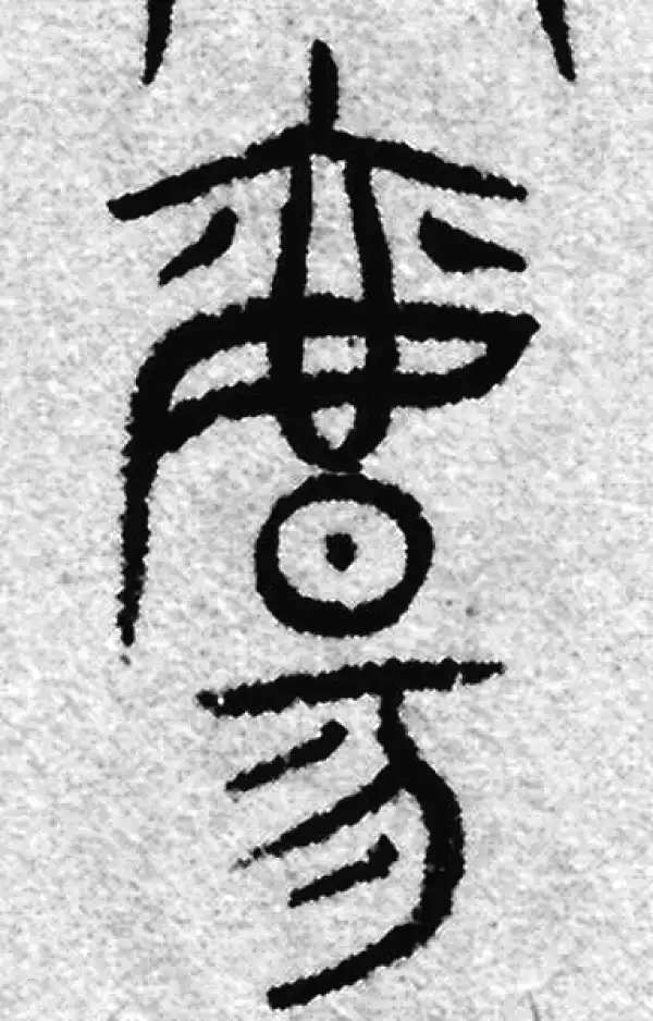篆書 殇字篆书书法大全- 书法字典- 集古作网