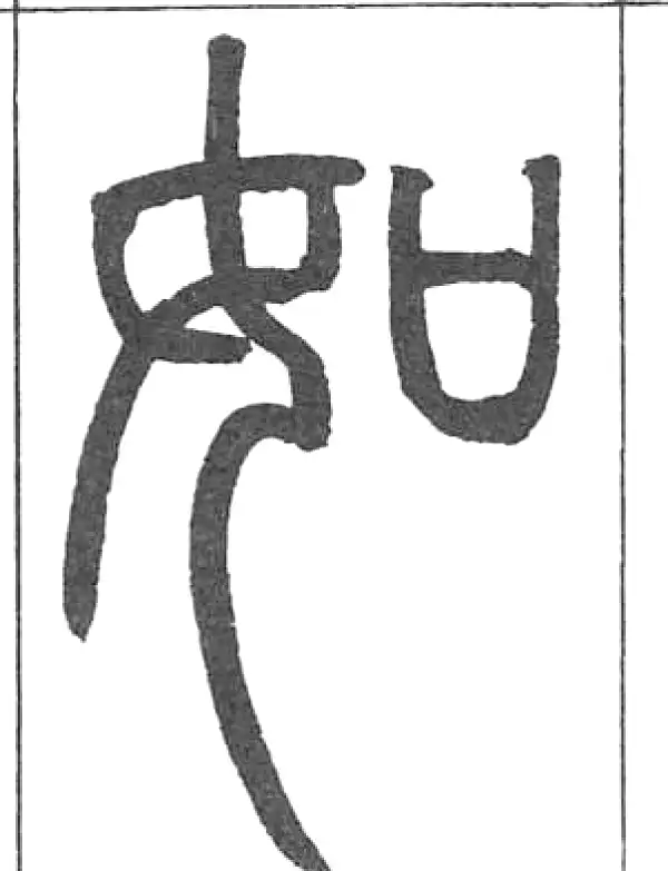 如字篆书书法大全- 书法字典- 集古作网