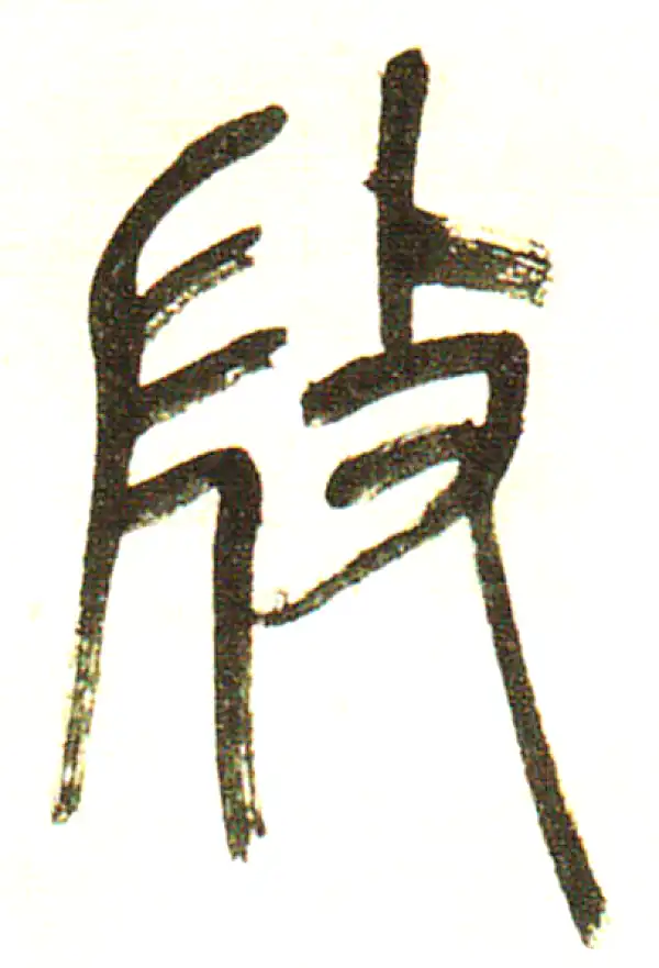 微字篆书书法大全- 书法字典- 集古作网