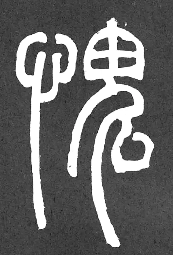 愧字篆书书法大全- 书法字典- 集古作网