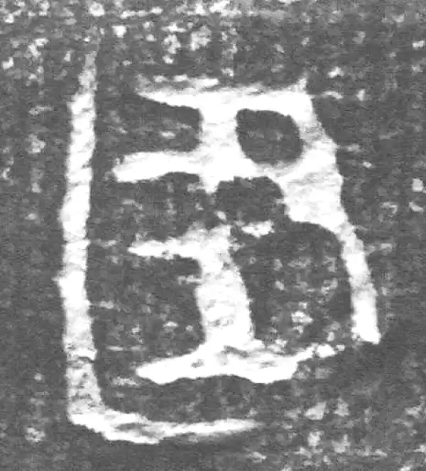 建字篆书书法大全- 书法字典- 集古作网