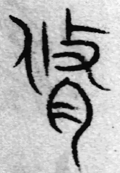 修字篆书书法大全- 书法字典- 集古作网
