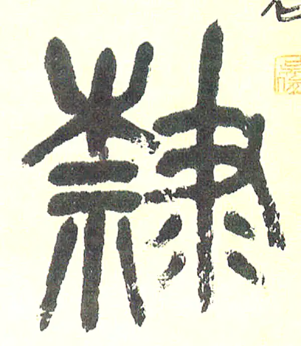 篆隷字典 Dictionary of Seal ScriptISBN: 7513811075, 9787513811071