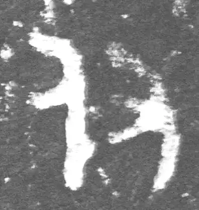 付字篆书书法大全- 书法字典- 集古作网