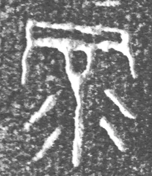 錄字篆书书法大全- 书法字典- 集古作网