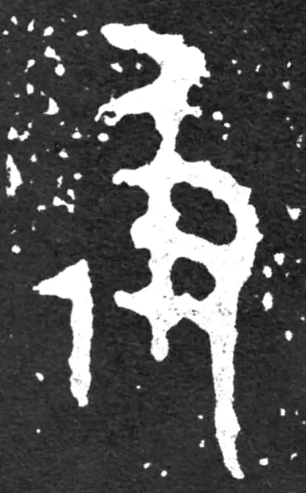 极字篆书书法大全- 书法字典- 集古作网