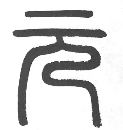 元字篆书书法大全- 书法字典- 集古作网
