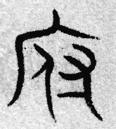 府字篆书书法大全- 书法字典- 集古作网