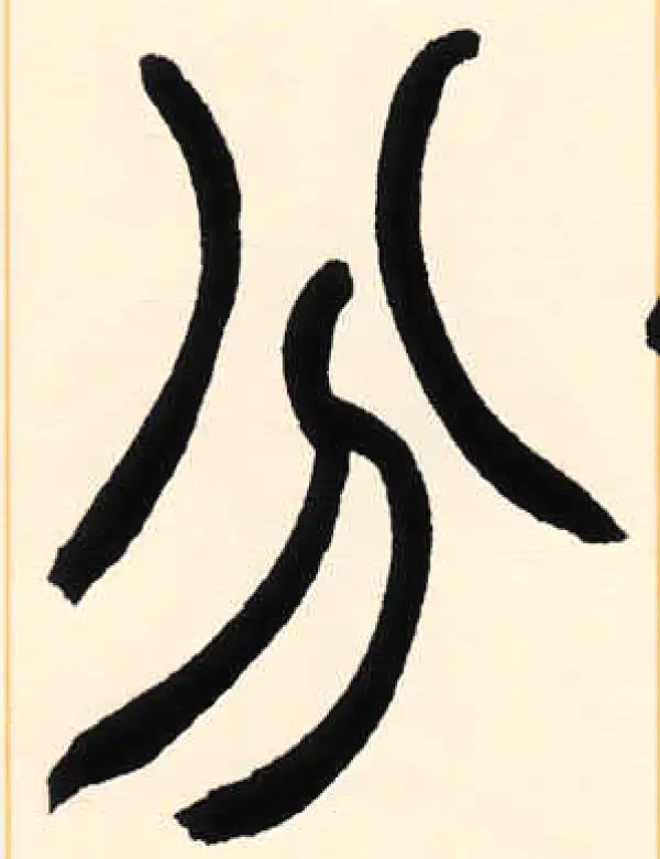 分字篆书书法大全- 书法字典- 集古作网