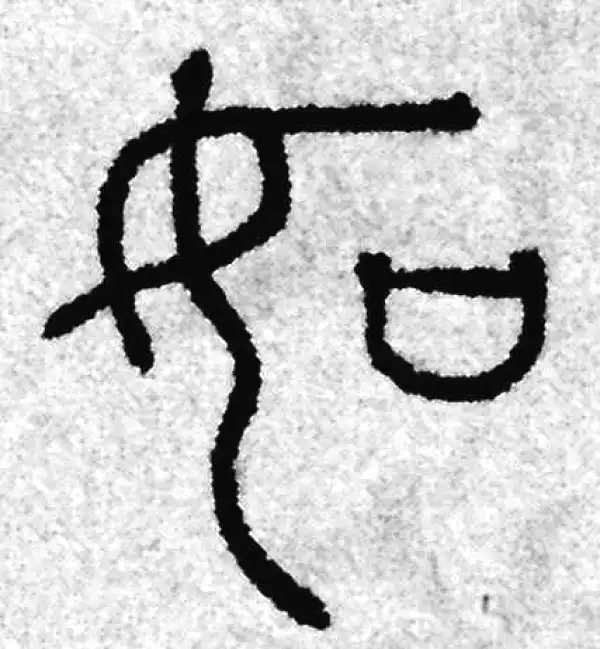 如字篆书书法大全- 书法字典- 集古作网