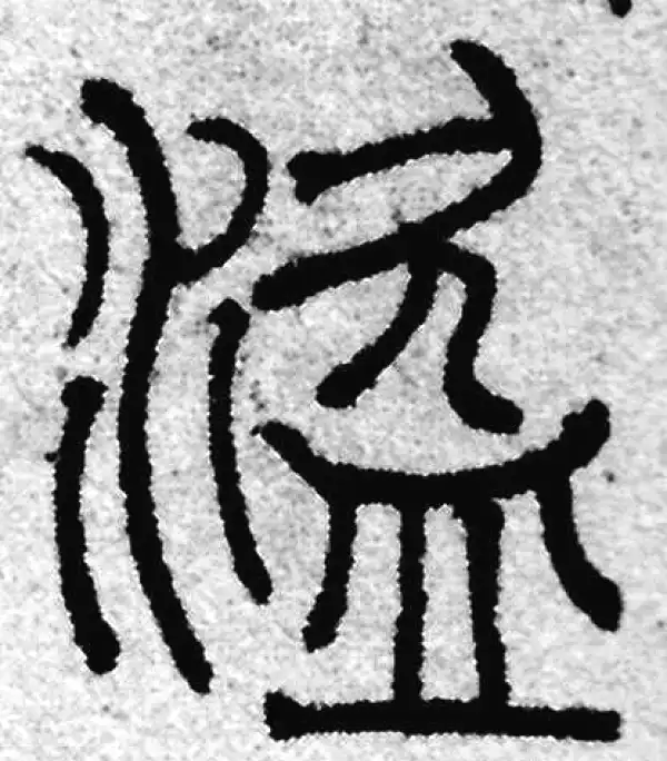 盗字篆书书法大全- 书法字典- 集古作网