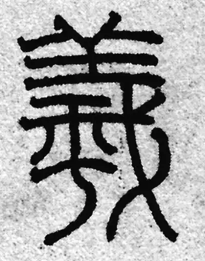 曦字篆书书法大全- 书法字典- 集古作网