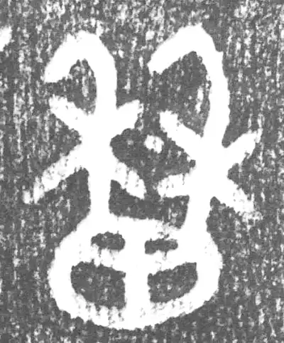 稼字篆书书法大全- 书法字典- 集古作网