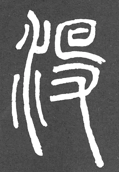 沒字篆书书法大全- 书法字典- 集古作网