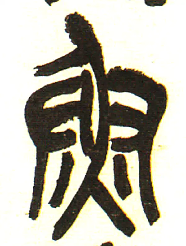 鱼字篆书书法大全- 书法字典- 集古作网