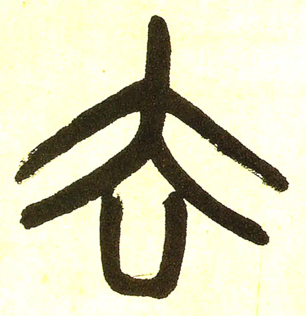 篆隷字典 楽天市場】篆書字典 中国語字典 : 中国の本屋