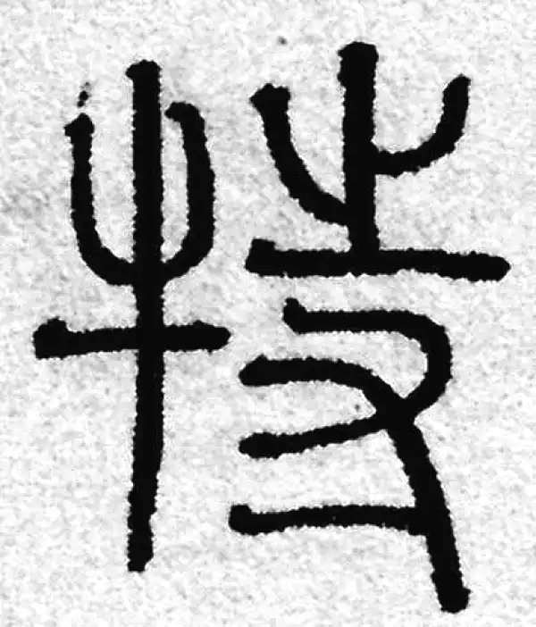 特字篆书书法大全- 书法字典- 集古作网