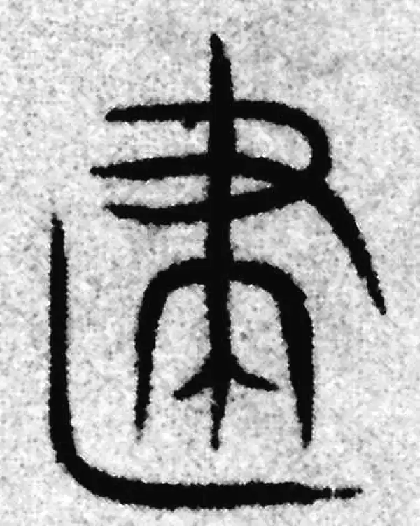 建字篆书书法大全- 书法字典- 集古作网