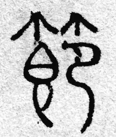 節字篆书书法大全- 书法字典- 集古作网