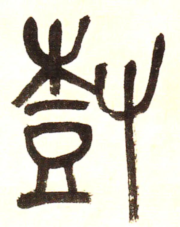 書道 『樹』 ポストカード 生命進化の樹 (横)