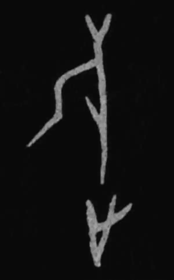 旋字篆书书法大全- 书法字典- 集古作网