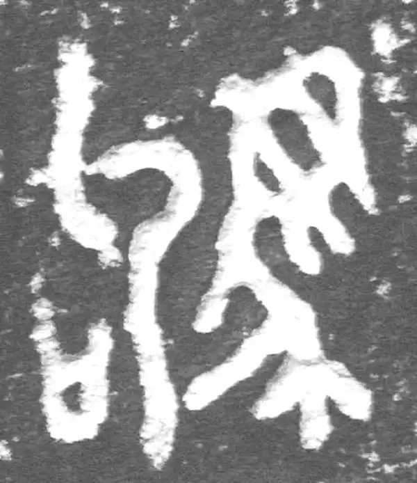 驹字篆书书法大全- 书法字典- 集古作网